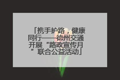 携手护路，健康同行——德州交通开展“路政宣传月”联合公益活动