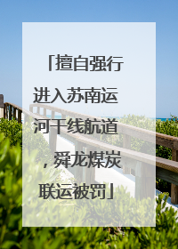 擅自强行进入苏南运河干线航道，舜龙煤炭联运被罚
