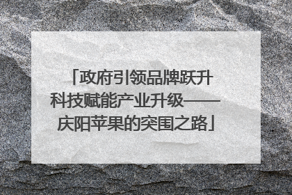 政府引领品牌跃升 科技赋能产业升级——庆阳苹果的突围之路