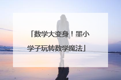 数学大变身！墨小学子玩转数学魔法