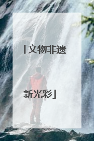 文物非遗新光彩