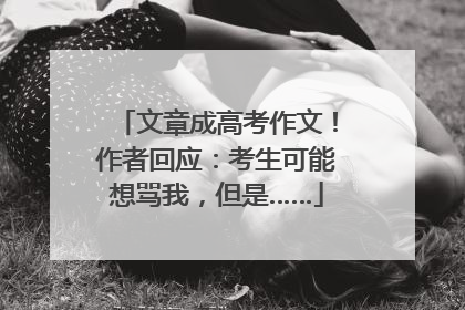 文章成高考作文！作者回应：考生可能想骂我，但是……