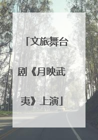 文旅舞台剧《月映武夷》上演