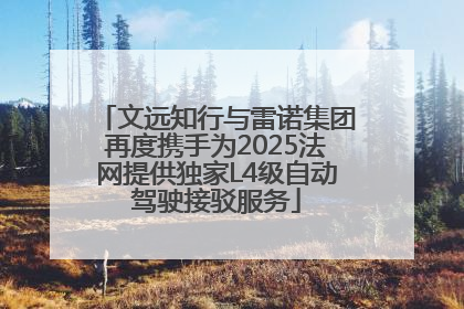 文远知行与雷诺集团再度携手为2025法网提供独家L4级自动驾驶接驳服务