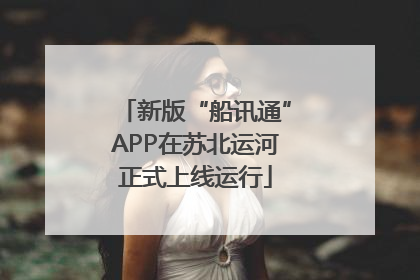 新版“船讯通”APP在苏北运河正式上线运行