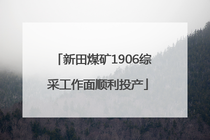 新田煤矿1906综采工作面顺利投产