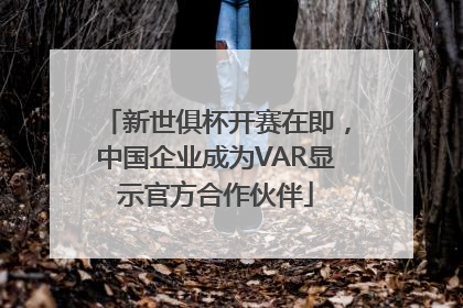 新世俱杯开赛在即，中国企业成为VAR显示官方合作伙伴