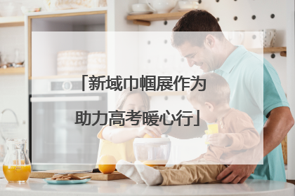 新域巾帼展作为 助力高考暖心行