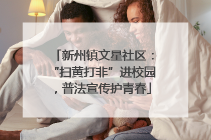 新州镇文星社区：“扫黄打非”进校园，普法宣传护青春