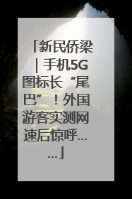 新民侨梁｜手机5G图标长“尾巴”！外国游客实测网速后惊呼……
