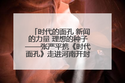 时代的面孔 新闻的力量 理想的种子——张严平携《时代面孔》走进河南开封科技传媒学院