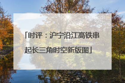 时评：沪宁沿江高铁串起长三角时空新版图