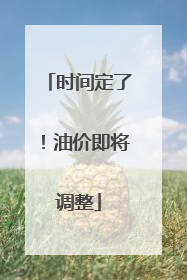 时间定了！油价即将调整