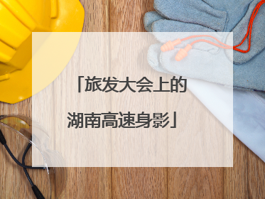 旅发大会上的湖南高速身影