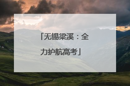 无锡梁溪：全力护航高考