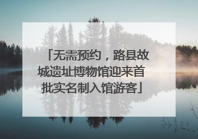 无需预约，路县故城遗址博物馆迎来首批实名制入馆游客