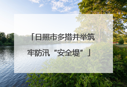日照市多措并举筑牢防汛“安全堤”