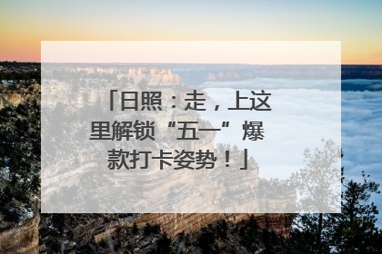 日照：走，上这里解锁“五一”爆款打卡姿势！