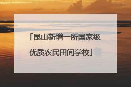 昆山新增一所国家级优质农民田间学校