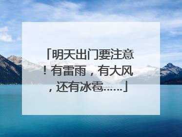 明天出门要注意！有雷雨，有大风，还有冰雹……