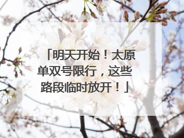 明天开始！太原单双号限行，这些路段临时放开！