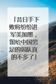 昔日手下败将纷纷进军美加墨，留给中国男足的弱队真的不多了