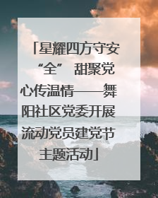 星耀四方守安“全” 甜聚党心传温情——舞阳社区党委开展流动党员建党节主题活动