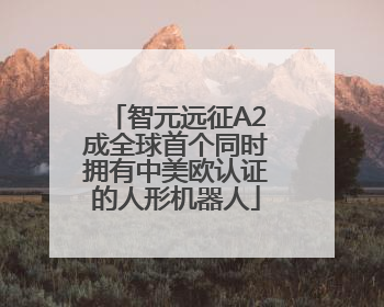 智元远征A2成全球首个同时拥有中美欧认证的人形机器人