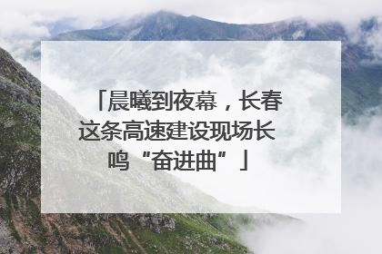 晨曦到夜幕，长春这条高速建设现场长鸣“奋进曲”