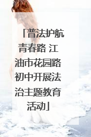 普法护航青春路 江油市花园路初中开展法治主题教育活动