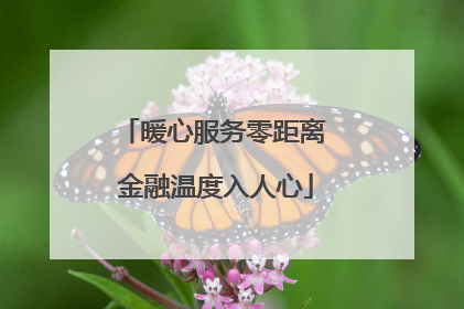 暖心服务零距离 金融温度入人心