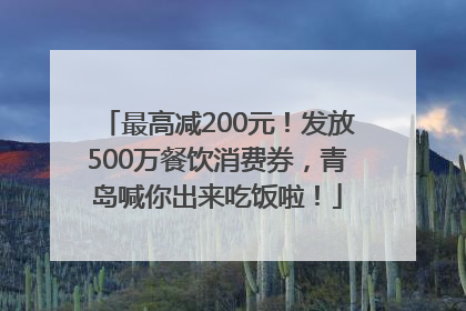 最高减200元！发放500万餐饮消费券，青岛喊你出来吃饭啦！