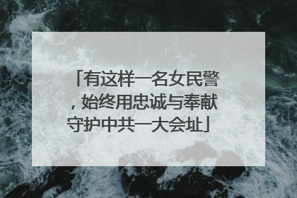 有这样一名女民警，始终用忠诚与奉献守护中共一大会址