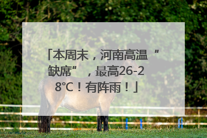 本周末，河南高温“缺席”，最高26-28℃！有阵雨！