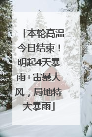 本轮高温今日结束！明起4天暴雨+雷暴大风，局地特大暴雨