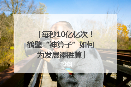 每秒10亿亿次！鹤壁“神算子”如何为发展添胜算