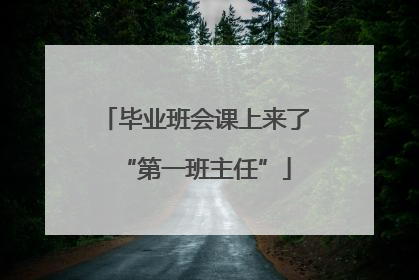 毕业班会课上来了“第一班主任”