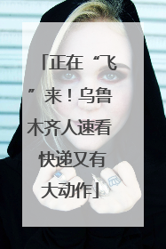 正在“飞”来！乌鲁木齐人速看 快递又有大动作