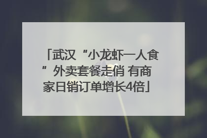 武汉“小龙虾一人食”外卖套餐走俏 有商家日销订单增长4倍