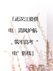 武汉江夏供电：清风护航，筑牢高考“电”防线