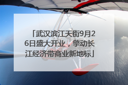 武汉滨江天街9月26日盛大开业，擎动长江经济带商业新地标