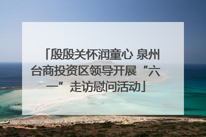 殷殷关怀润童心 泉州台商投资区领导开展“六一”走访慰问活动
