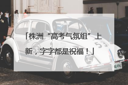 株洲“高考气氛组”上新，字字都是祝福！