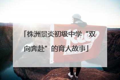 株洲景炎初级中学“双向奔赴”的育人故事