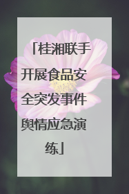 桂湘联手开展食品安全突发事件舆情应急演练
