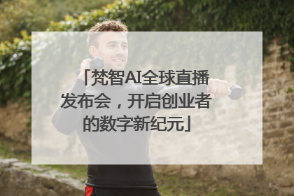 梵智AI全球直播发布会，开启创业者的数字新纪元
