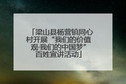 梁山县杨营镇同心村开展“我们的价值观·我们的中国梦”百姓宣讲活动