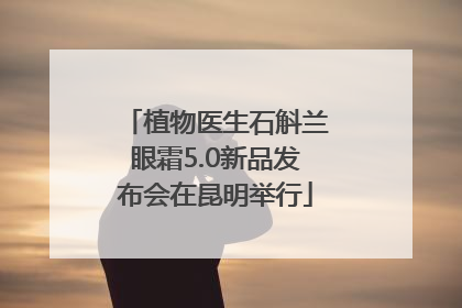 植物医生石斛兰眼霜5.0新品发布会在昆明举行