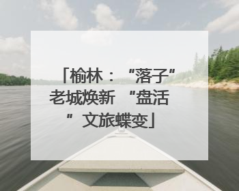 榆林：“落子”老城焕新 “盘活”文旅蝶变