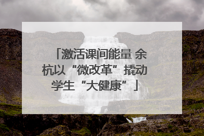 激活课间能量 余杭以“微改革”撬动学生“大健康”